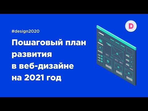 План развития в веб дизайне на 2021 год