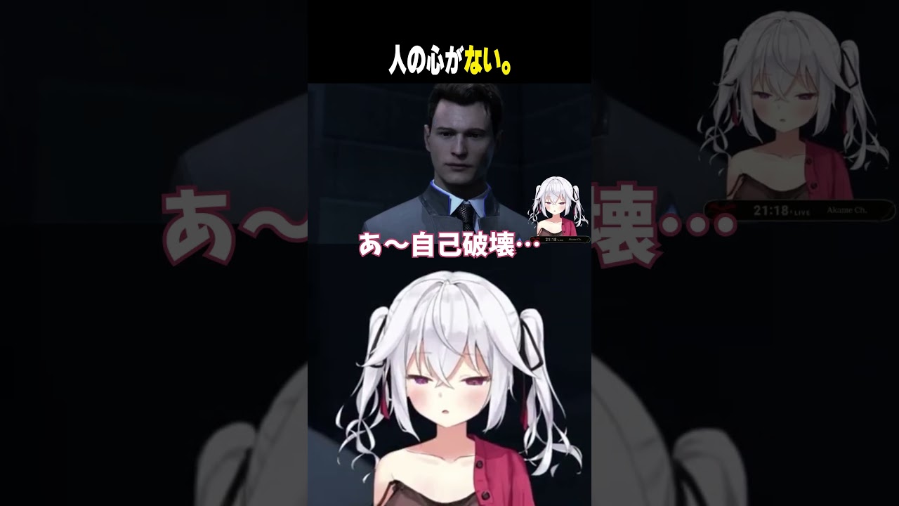 人の心がない。　#shorts #赤衣アカメ #デトロイトビカムヒューマン #デトロイト