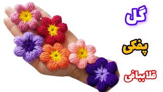 گل قلاببافی؛در عرض یک ربع این گل خوشگل رو ببافcrochetf lower