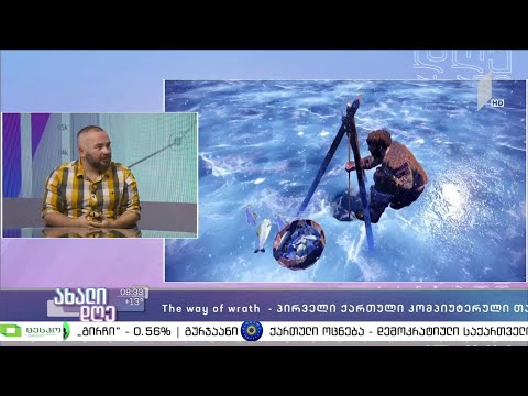 „The Way of Wrath“ - პირველი ქართული ფართომასშტაბიანი კომპიუტერული თამაში