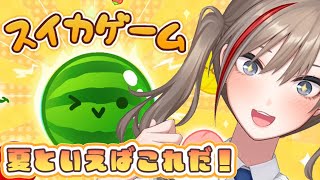 声入り・スキン色々🐑🎵 - 【スイカゲーム】みんなはもう今年スイカ食べた?【来栖夏芽/にじさんじ】
