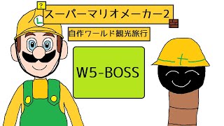 【ゆっくり実況】自作ワールド観光旅行W5-BOSS【スーパーマリオメーカー2】
