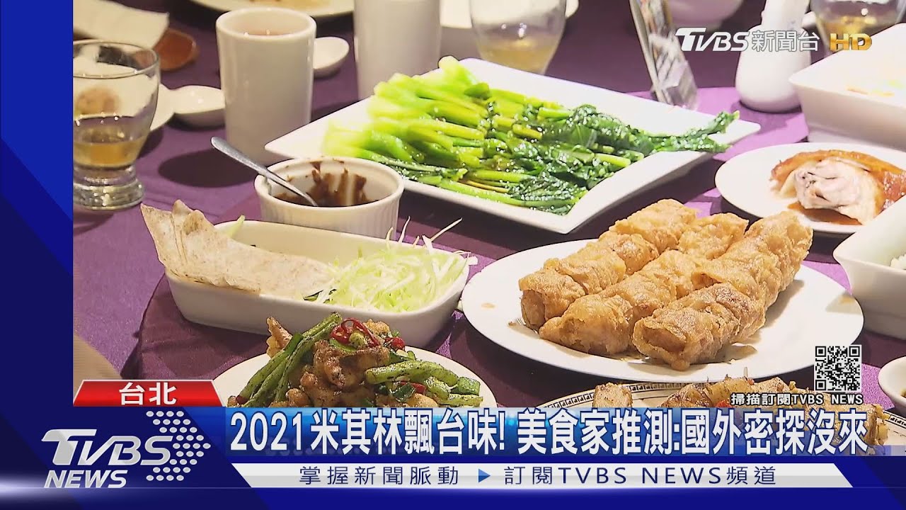2021米其林飄台味! 美食家推測:國外密探沒來