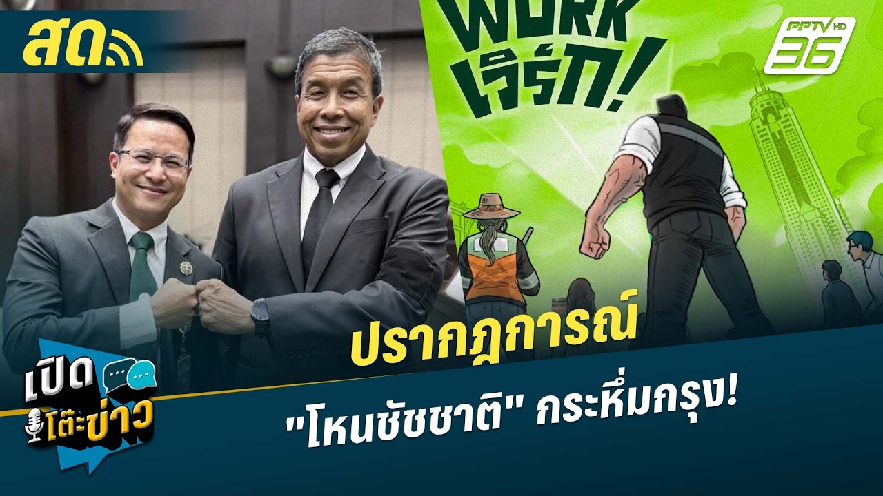 🔴 LIVE เปิดโต๊ะข่าว|ปรากฎการณ์ "โหนชัชชาติ" กระหึ่มกร?
