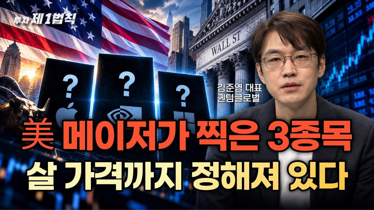 미국 증시, 메이저 자금은 어디로 움직였나?ㅣ 월가 메이저가 선택한 3종목과 적정 매수가 분석 ㅣ퀀텀글?