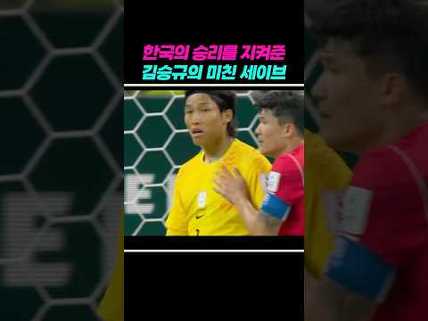 먹혔다 생각한 순간 대한민국을 멱살 잡고 구출한 김승규의 미친 반사신경ㄷㄷ #김승규  #슈퍼세이브 #국뽕