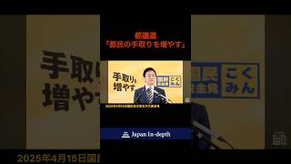 # #国民民主党 #玉木雄一郎 #都議選 #手取り #手取りを増やす