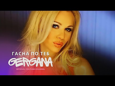 GERGANA - GASNA PO TEB | Гергана - Гасна по теб