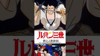 【アニメ】ルパン三世TVスペシャル人気ランキング #雑学 #トリビア #TV #映画 #金曜ロードショー #アニメ #ルパン三世 #ルパン
