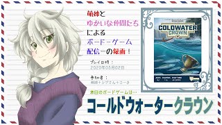 【ボドゲ配信録画】コールドウォータークラウン-中編-_20200501