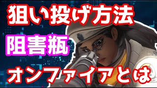 【オーバーウォッチ】  実は狙える！？遠くの敵に阻害ビンを当てる方法 アナ編【Overwatch】