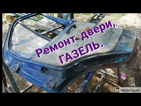 РЖАВАЯ, ГНИЛАЯ ДВЕРЬ НА ГАЗЕЛИ, РЕМОНТ, ПОКРАСКА.