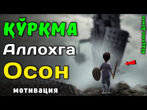 Хеч Нарсадан Қўрқма - Аллоҳга Осон | Абдуллох Домла 2025 | Abdulloh Domla 2025 | ilmnuri