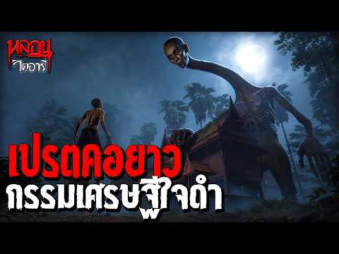 เปรตคอยาว กรรมเศรษฐีใจดำ | หลอนไดอารี่ EP.336
