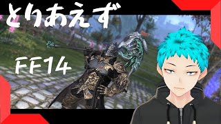 【FF14/Mana】とりあえず零式行きたいなぁ【Vtuber/karyua】