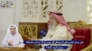 98- هل يُباح للمسافر أن يُفطر في بيته أم لا بد من مفارقة بنيان البلد أوّلاً؟ - عثمان الخميس