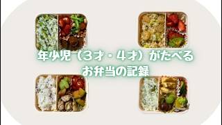 年少児が食べるお弁当４個　#3歳 #4歳 #bento