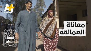 العمالقة في مصر.. لم يخرجوا من بيتهم من ٢٠ عاما بسبب خوفهم