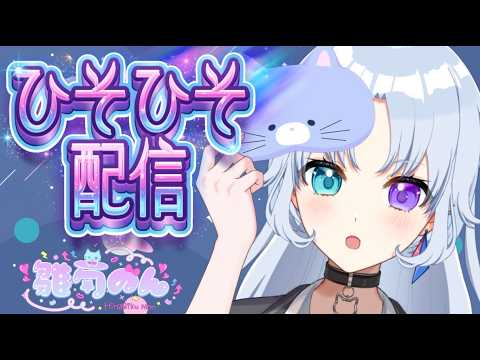 ひそひそ配信💤おやすみを届ける💕#新人vtuber #睡眠導入
