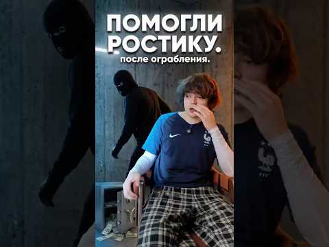 Ростик после ограбления! #rostik999 #rostik #hyperpc