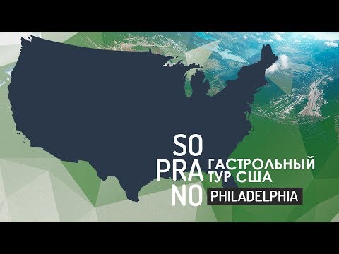 SOPRANO - Гастрольный Тур США 2014 (Филадельфия)
