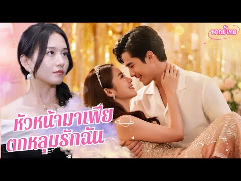💖พากย์ไทย❤️🔥สามีทรยศไปคบกับน้องสาว😲เธอเมาเจอผู้ชายแสนดี ไม่รู้ว่าคือกับดักรักที่เขาวาง💍#รักวุ่นวาย