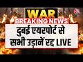 Israel Vs Iran War LIVE Updates दुबई एयरपोर्ट से सभी उड़ा�