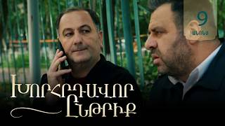 Խորհրդավոր ընթրիք, Սերիա 9, Հունիսի 23-ին 22:00 / Khorhrdavor yntriq