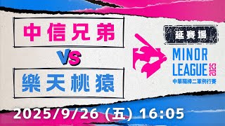 [情報] 2025/09/26 二軍先發