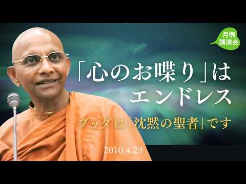 「心のお喋り」はエンドレス ～ブッダは「沈黙の聖者」です～