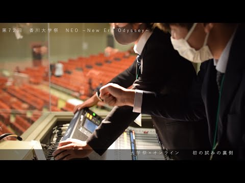 香川大学オンライン大学祭2020　〈  初の試みの裏側  〉