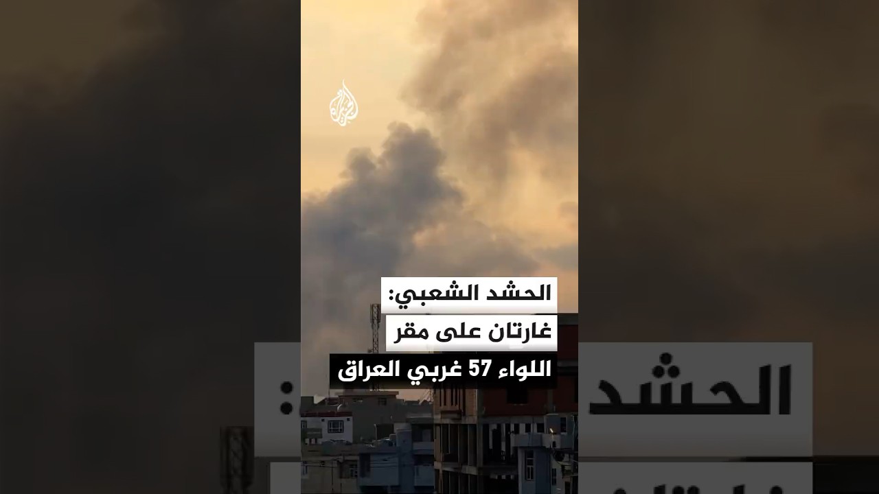 فيديو | مصدر في الحشد الشعبي للجزيرة: غارتان جويتان استهدفتا مقرا للواء 57 في قضاء حديثة غربي العراق