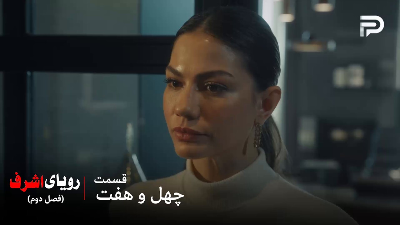 سریال ترکی رویای اشرف | فصل دوم | قسمت 47 | نیسان تصمیم گرفت با دینچر بمونه