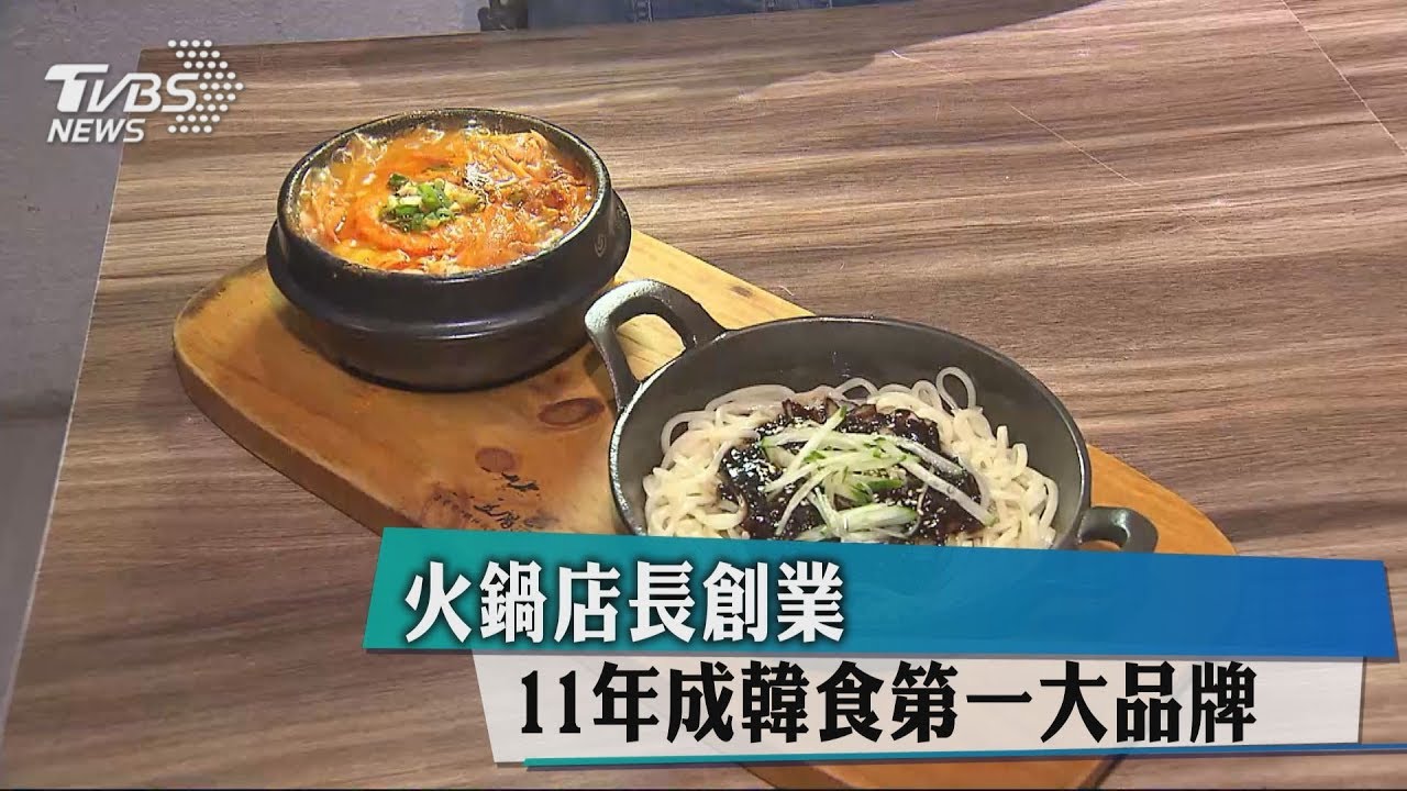 火鍋店長創業 11年成韓食第一大品牌