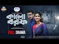 Eid Natok Kalo Borof কালো বরফ Irfan Sajjad Sadia Ayman Vicky Zahed New Bangla Natok 20