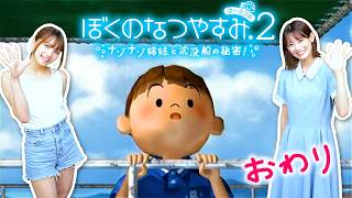 【ぼくのなつやすみ2】一生忘れない夏休み #13