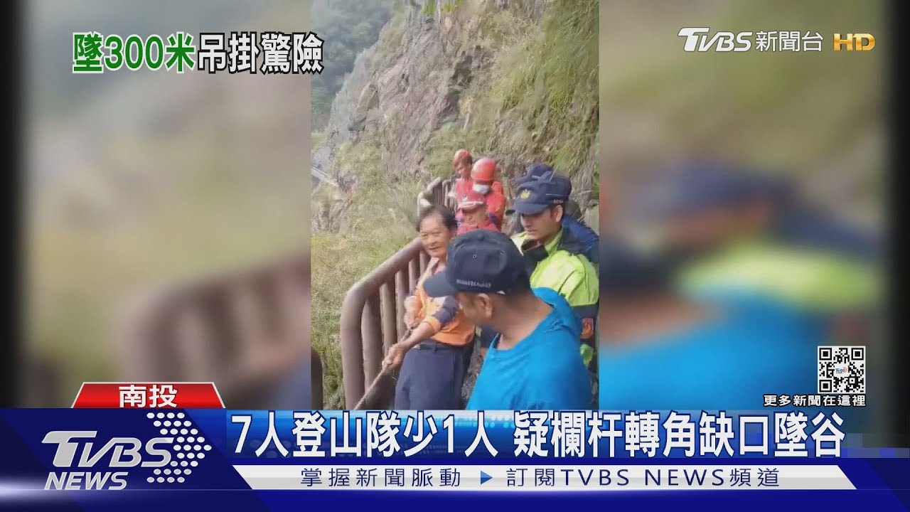 最後一個不見了 八通關古道登玉山墜谷300米