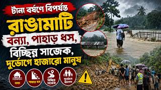 টানা বর্ষণে বিপর্যস্ত রাঙামাটি | Daily Sakalbela