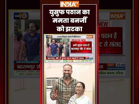 #mamatabanerjee : युसुफ पठान का ममता बनर्जी को झटका | #Bahrampur | #yusufpathan #bengal #tmccrisis