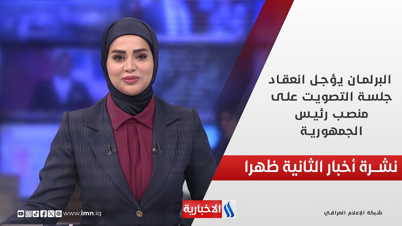 فيديو | البرلمان يؤجل انعقاد جلسة التصويت على منصب رئيس الجمهورية في نشرة الـ 2