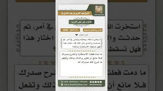 3639 - حكم قول القائل بعد الاستخارة (إن الله قد اختار لي هذا الأمر) - نور على الدرب image