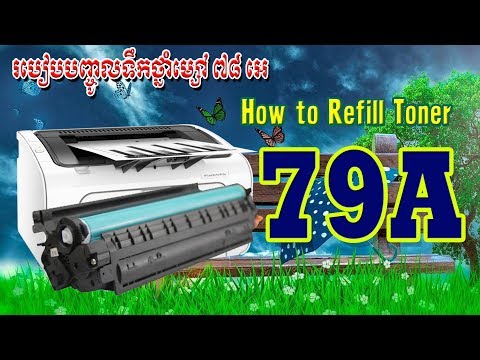  របៀបបញ្ចូលទឹកថ្នាំម្សៅ ៧៩អេ មនុស្សថី្ម How to Refill toner hp 79A New 