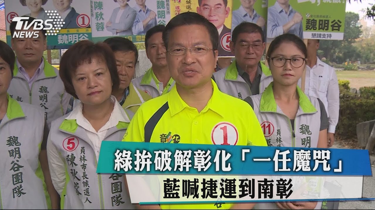 綠拚破解彰化「一任魔咒」　藍喊捷運到南彰