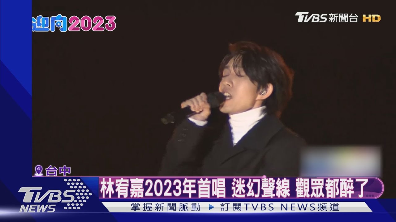 林宥嘉2023年首唱 迷幻聲線觀眾都醉了