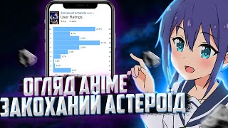 Закоханий Астероїд (Koisuru Asteroid) огляд аніме та враження. Anime talk