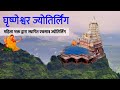 Grishneshwar Jyotirlinga Temple Tour घृष्णेश्वर ज्योतिर्लि�