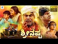 ಶ್ರೀನಪ್ಪ SRINAPPA Kannada Full Movie Rangayana Raghu Arundhati Jatkar Kiran Barkur