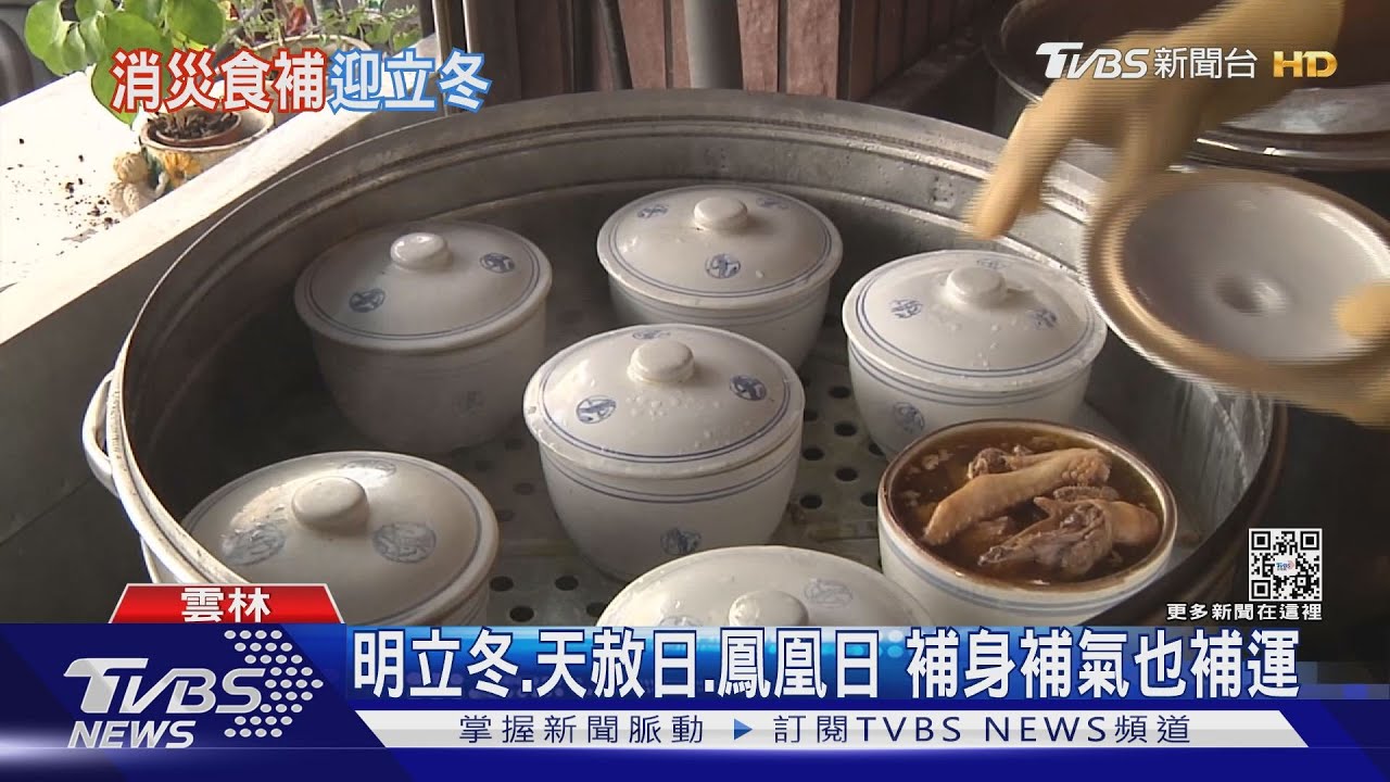 明立冬、天赦日、鳳凰日 補身補氣也補運