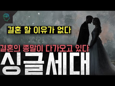 '결혼 할 이유가 없다' 결혼이라는 제도의 종말이 다가오고 있다 '싱글세대'