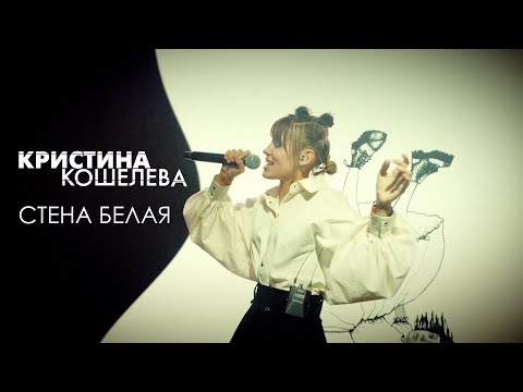 Кристина Кошелева – Стена белая (Live Video)